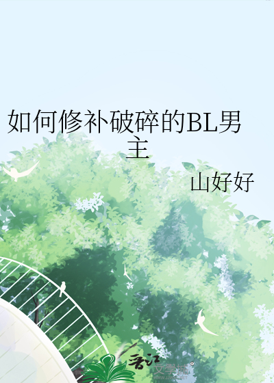 如何修复破碎的心 ted