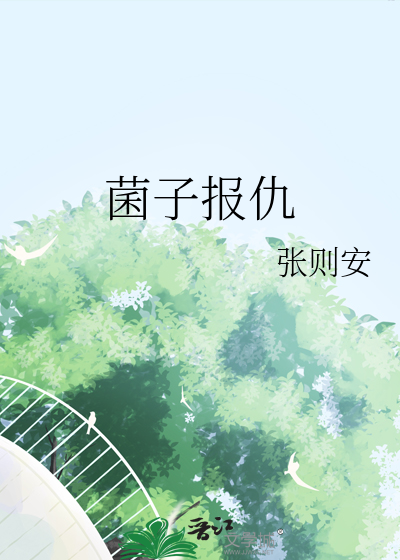 菌子报仇