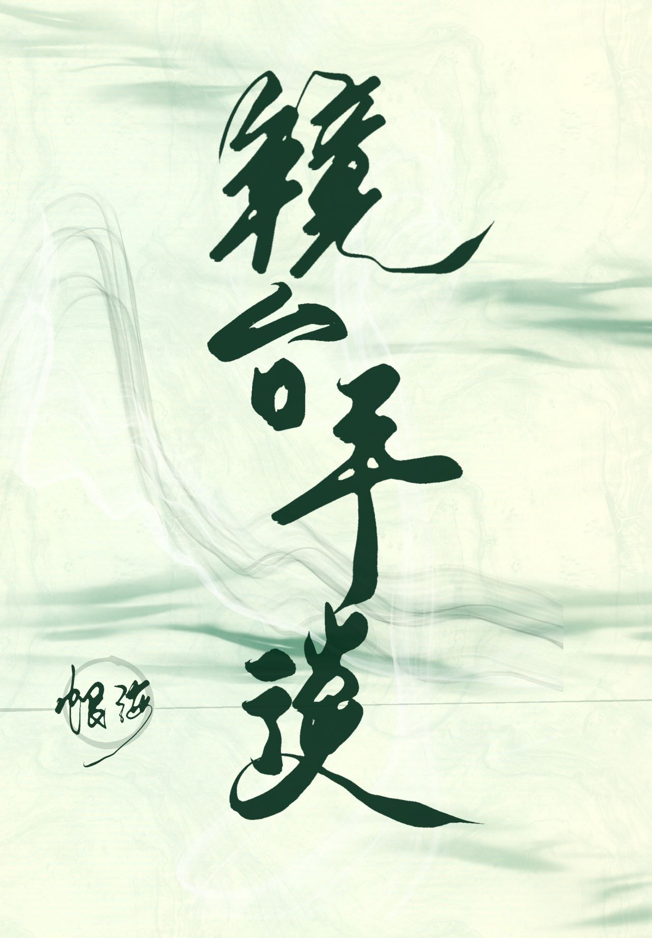 镜台是什么