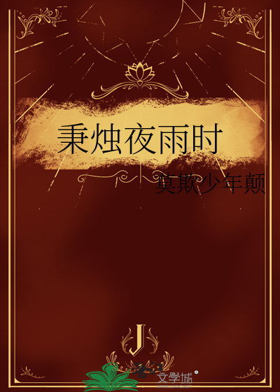 秉烛夜游是谁