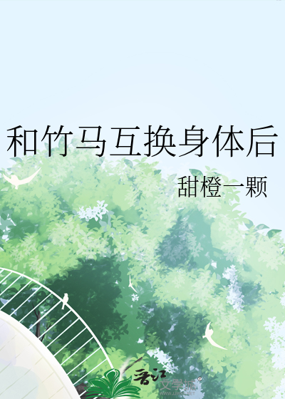 和竹马互换身体后我强了他