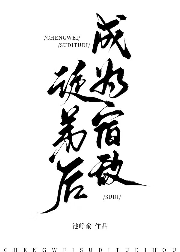 成了宿敌的师尊