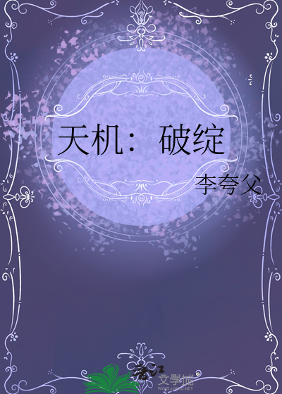 解密天机