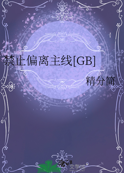 偏离主线的成语