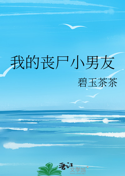 丧尸王是我男友全文免费阅读