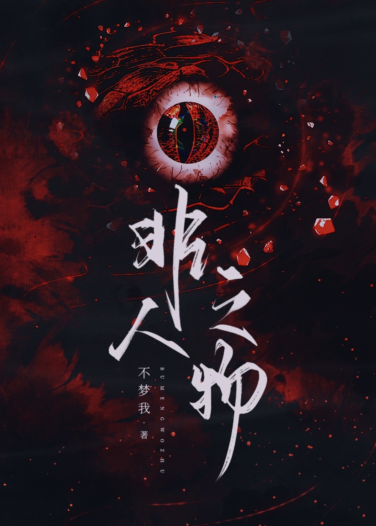 非人之物什么意思