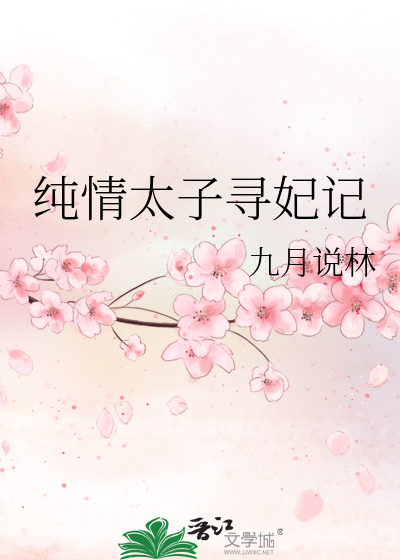 纯情太子爷一亲就冒烟gl全文