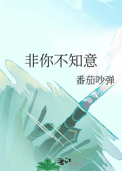 不知是非
