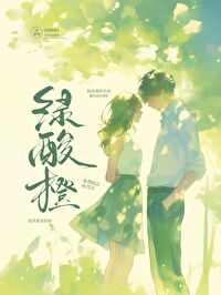 绿色的酸橘子叫什么