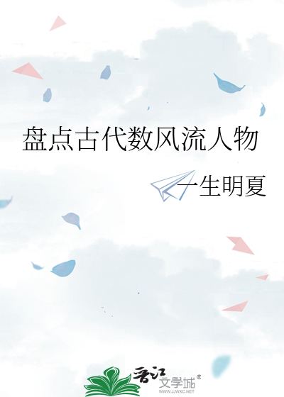 数风流人物有哪些