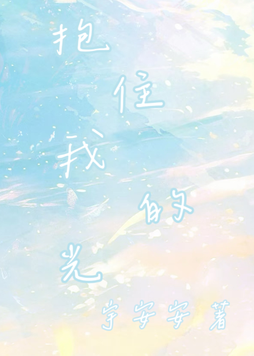 抱住我的人