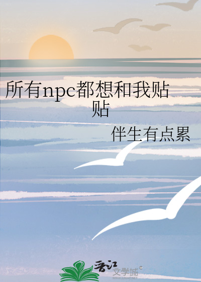 所有npc都求我别说话小说