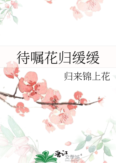 缓缓待春归