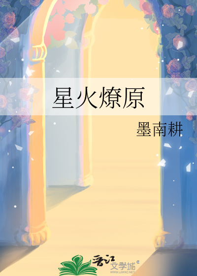 星火燎原mcn旗下艺人