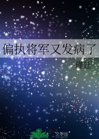 偏执小将军的竹马