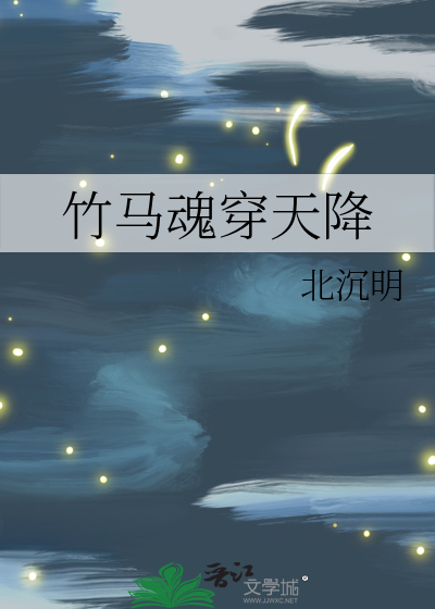 竹马魂穿天降