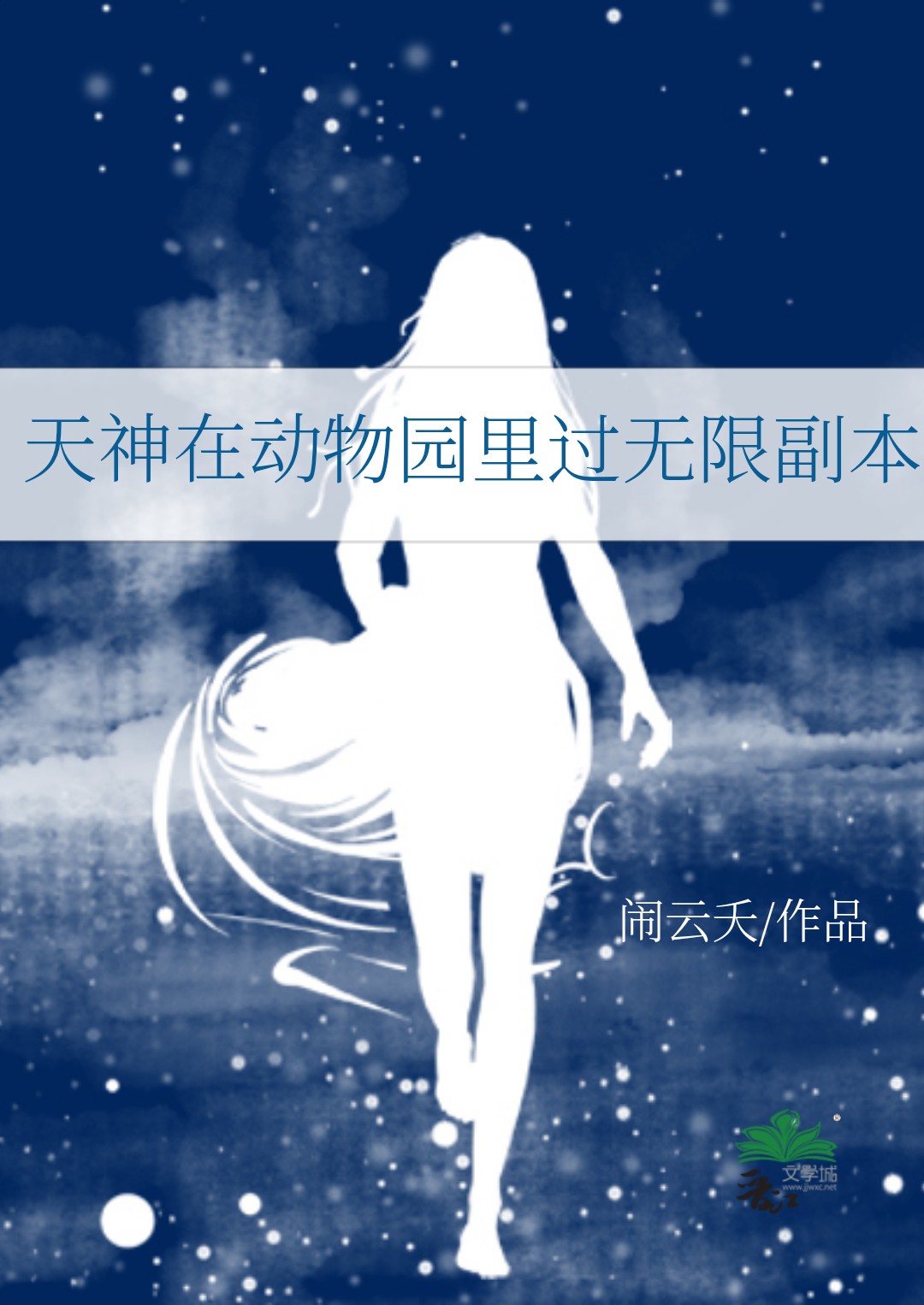 天神在动物园里过无限副本怎么过