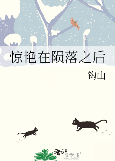 惊艳在陨落之后txt