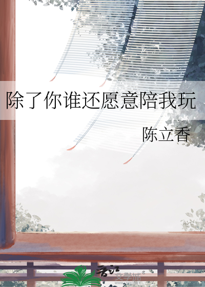 除了你谁也不想要是什么歌