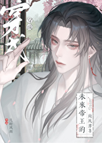 穿成未来帝王的炮灰男妻txt