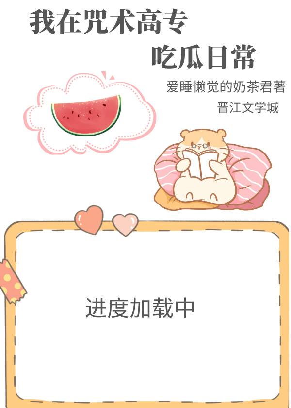 咒术高专吃瓜日常主角叫什么