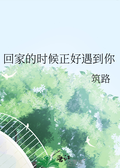 回家