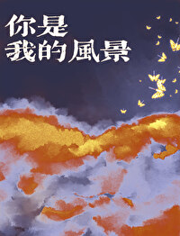 你是我的风景文案