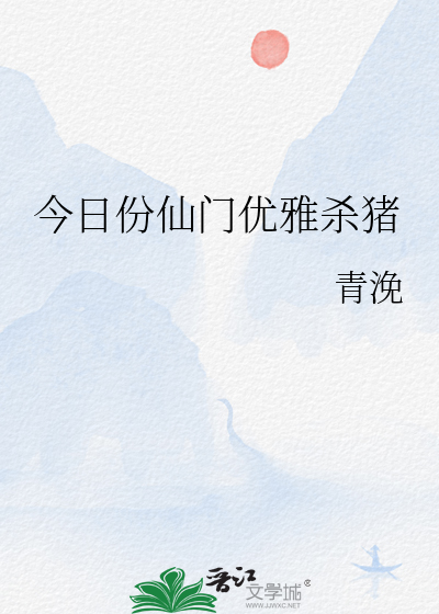 今日份仙门优雅杀猪原文翻译及注释