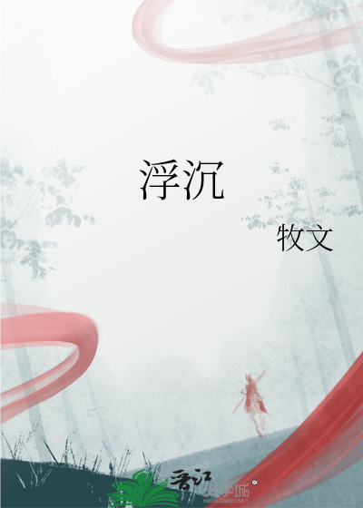 浮沉打一数字