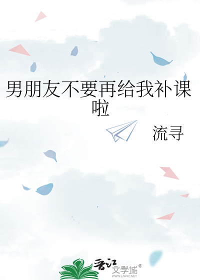 男朋友不给我写作业怎么办
