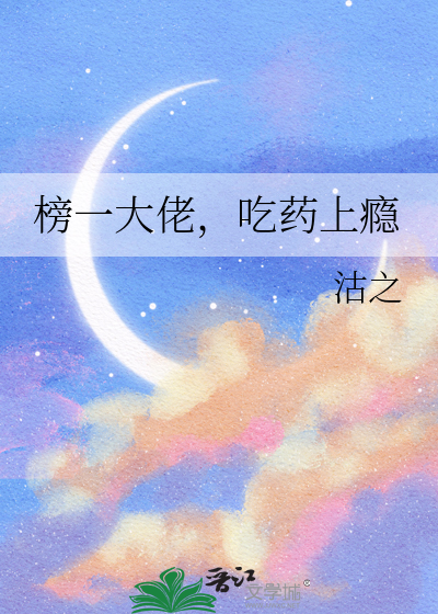 榜一大佬，吃药上瘾