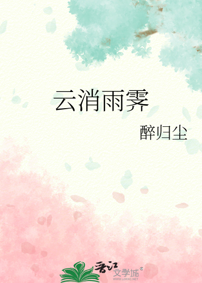 雨霁云消的意思