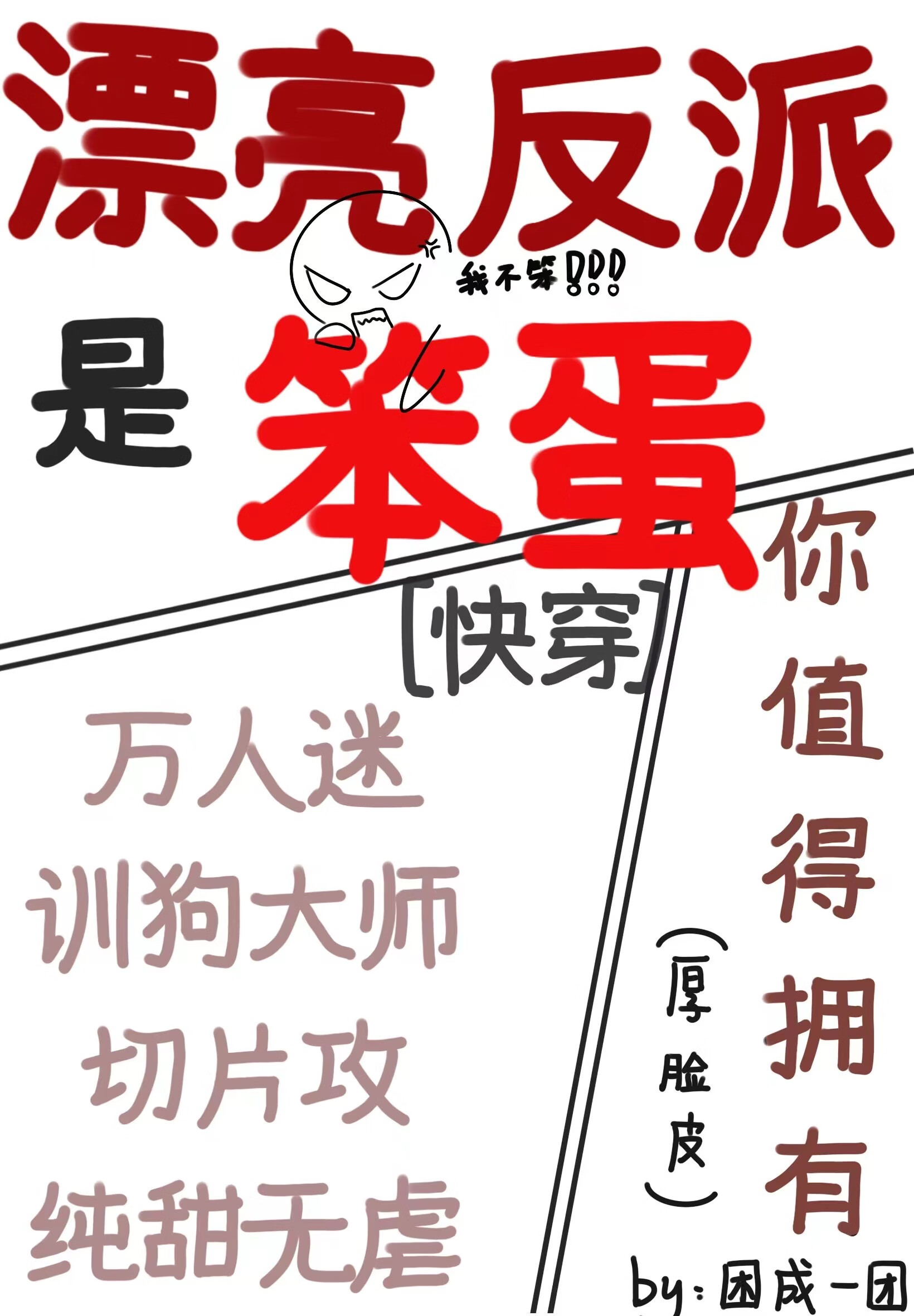 漂亮的笨蛋反派by秃头免费阅读
