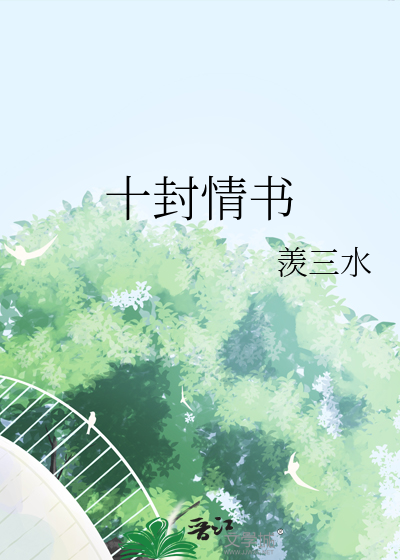 101封情书