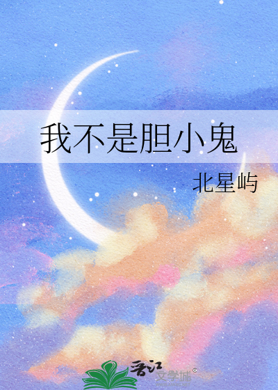 我不是胆小鬼一年级作文