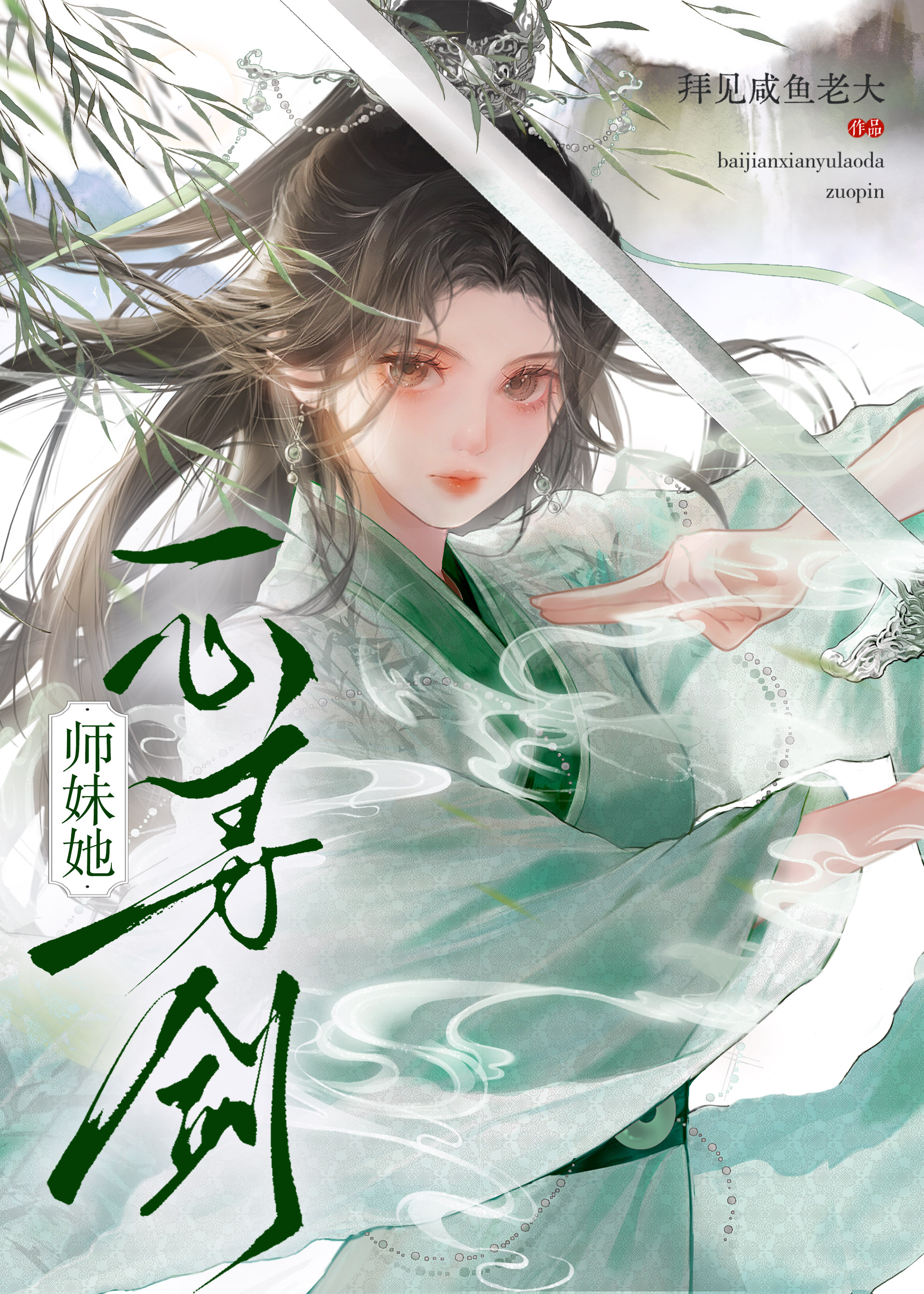 师妹她一心寻剑小说