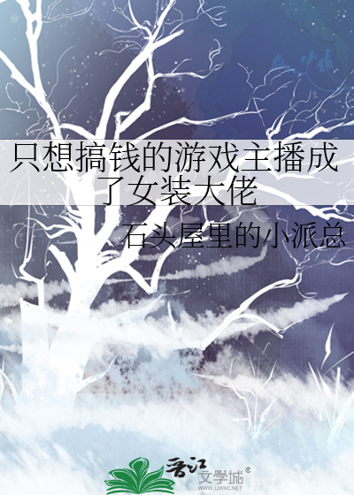 主角是女装大佬直播的小说