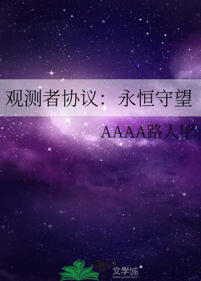 观测者与哪部作品有关?