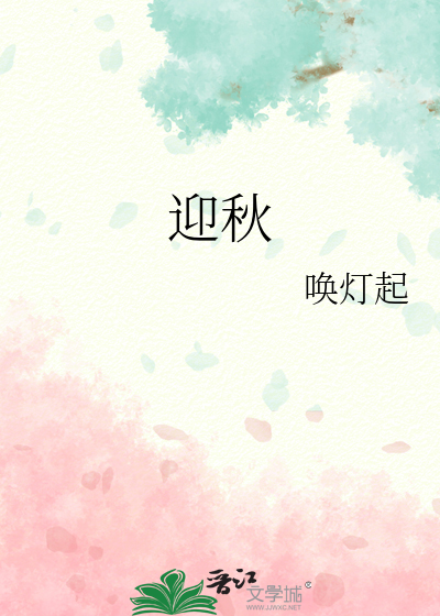 迎秋里