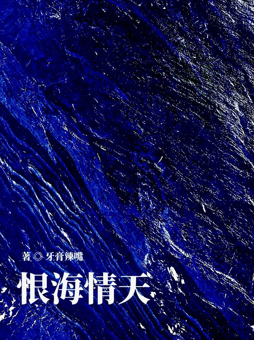 恨海情涛