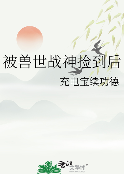 兽世之我被冷血暴君盯上免费阅读