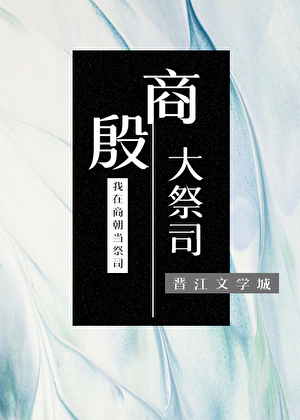殷商大祭司是谁图片高清