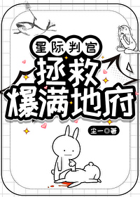 星际判官全文免费阅读