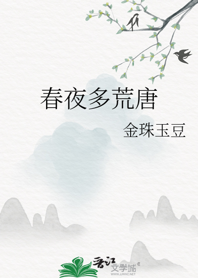 春夜整首诗