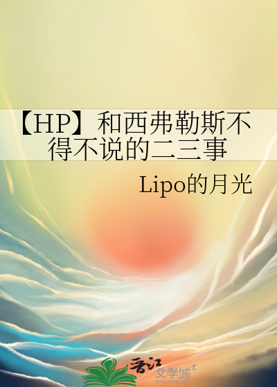 hp西弗勒斯omega