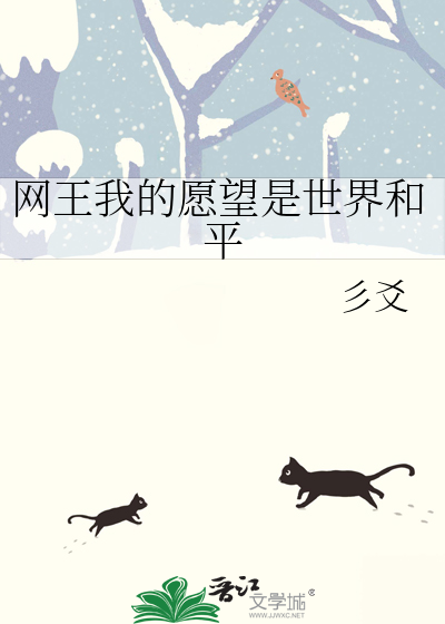 我的愿望是希望世界和平