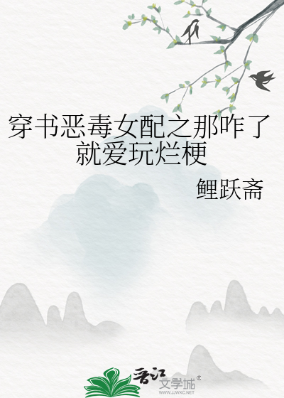 恶毒女配穿书指南 小说