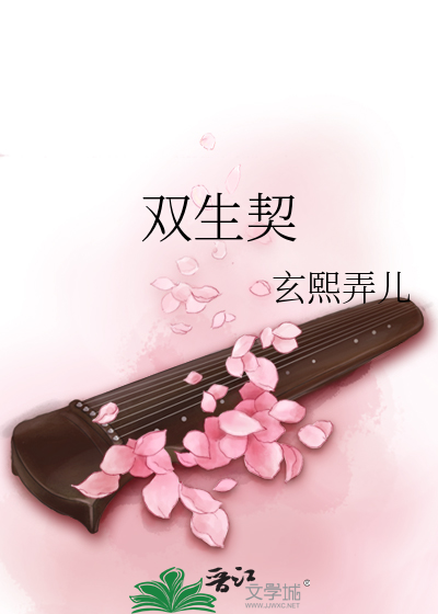 双生契约池景深