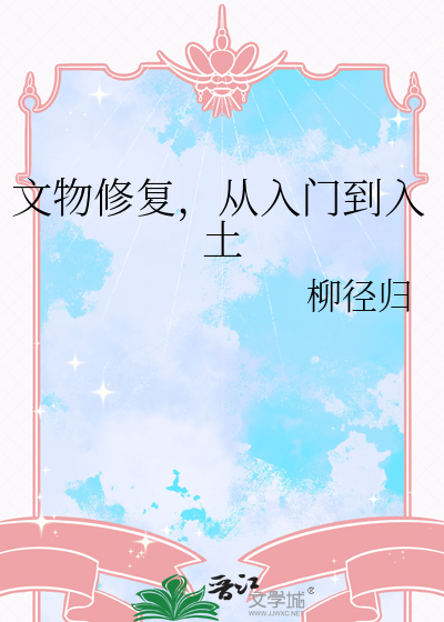 文物修复需要什么条件