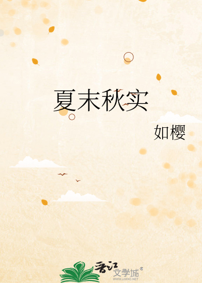 《夏末秋至》